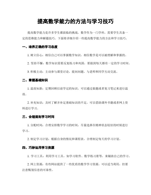 提高数学能力的方法与学习技巧