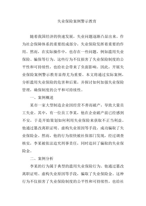 失业保险案例警示教育