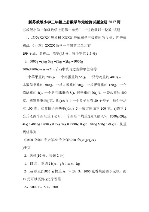 新苏教版小学三年级上册数学单元检测试题全册2017用
