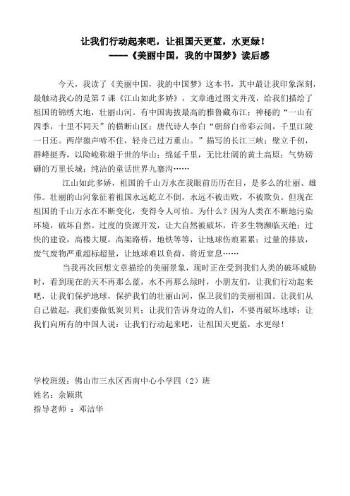 《美丽中国 我的中国梦》读后感四(2)班余颖琪