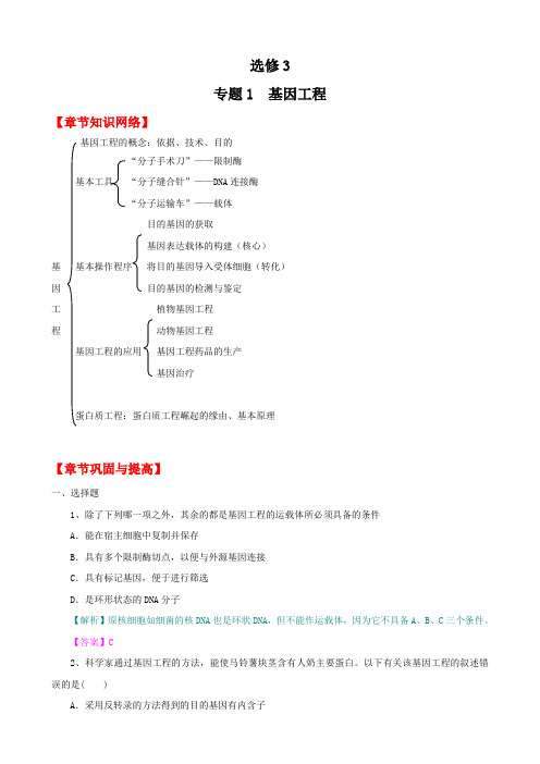 生物一轮复习学案专题1基因工程(单元复习)(选修3)