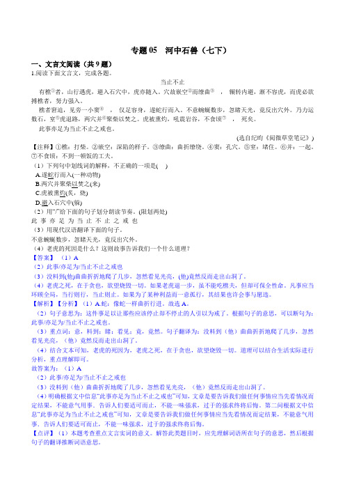 专题05 河中石兽(七下)(解析版)-初中文言文阅读中考必考篇目之对比阅读
