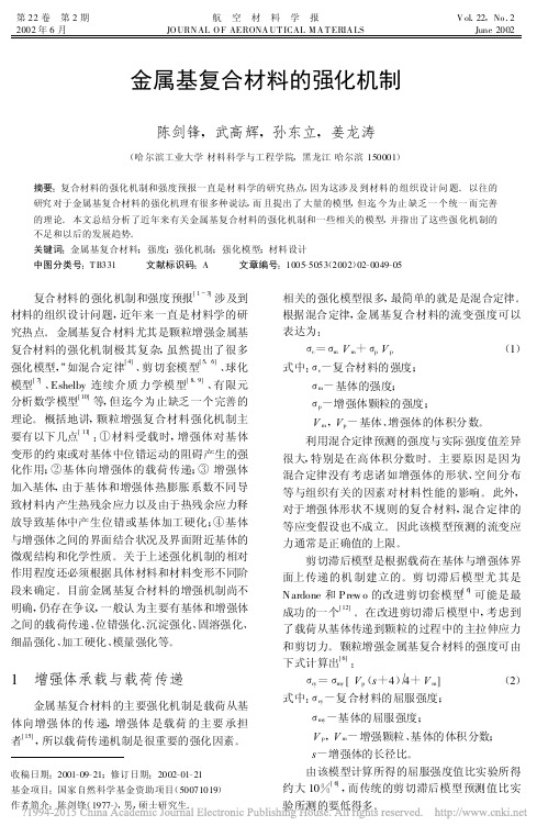 金属基复合材料的强化机制_陈剑锋