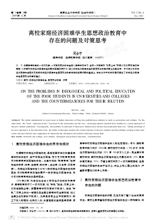 高校家庭经济困难学生思想政治教育中存在的问题及对策思考