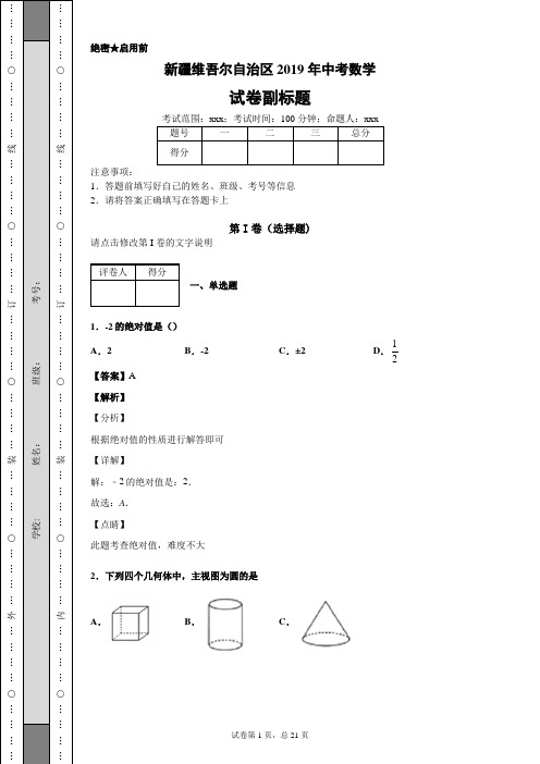 新疆维吾尔自治区2019年中考数学