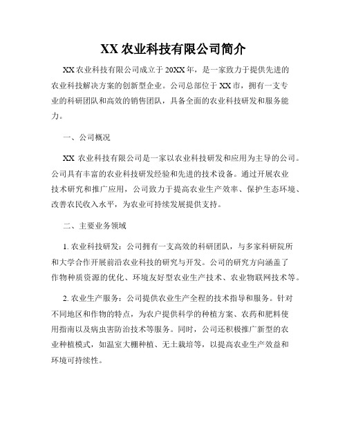 XX农业科技有限公司简介