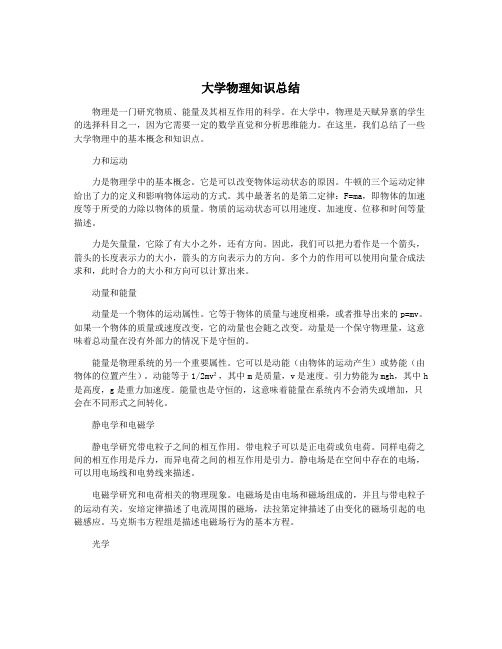 大学物理知识总结