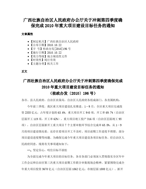 广西壮族自治区人民政府办公厅关于冲刺第四季度确保完成2010年重大项目建设目标任务的通知