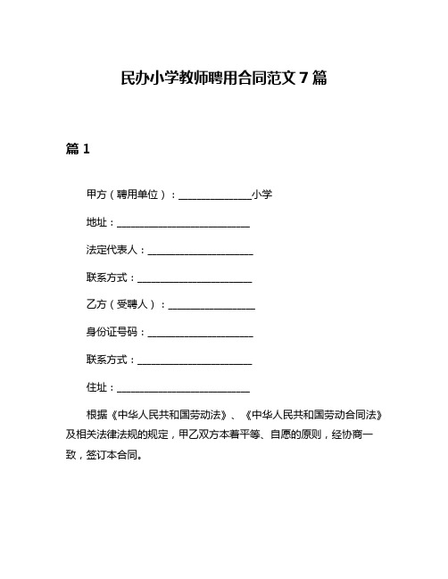 民办小学教师聘用合同范文7篇