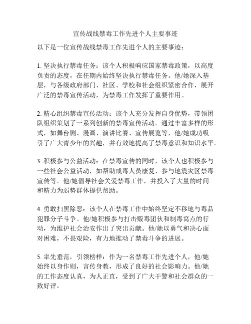 宣传战线禁毒工作先进个人主要事迹