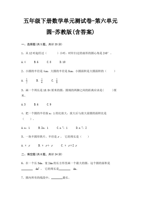 五年级下册数学单元测试卷-第六单元 圆-苏教版(含答案)