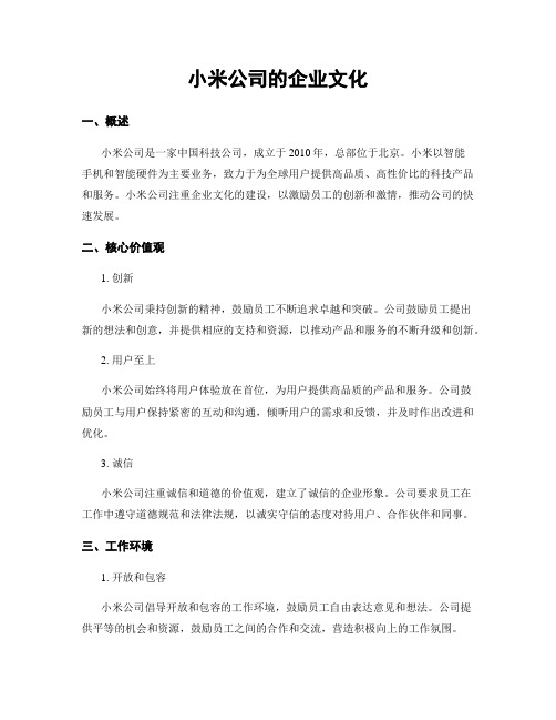 小米公司的企业文化