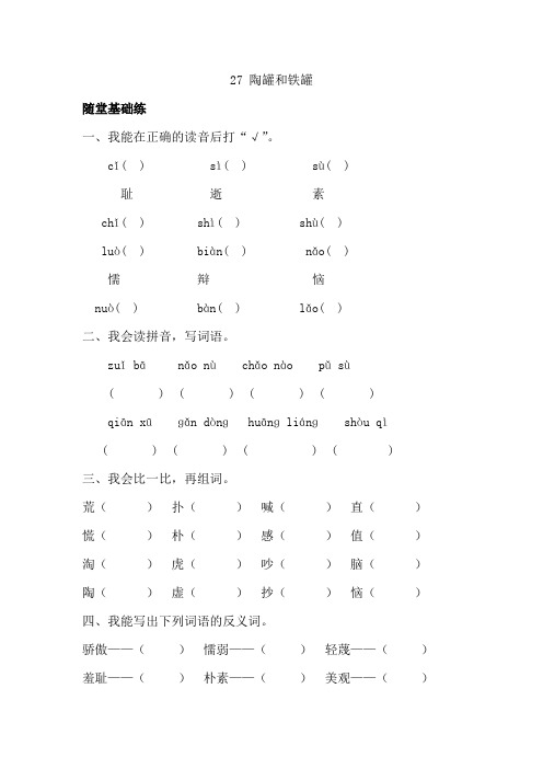 部编版三年级语文(上册)《同步课时卷》第七单元27 陶罐和铁罐(附参考答案)