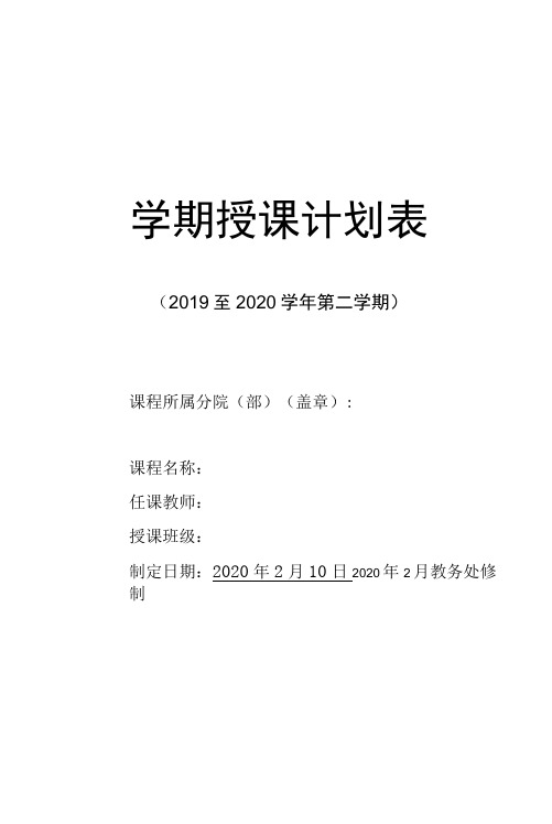 学期授课计划表(模板)