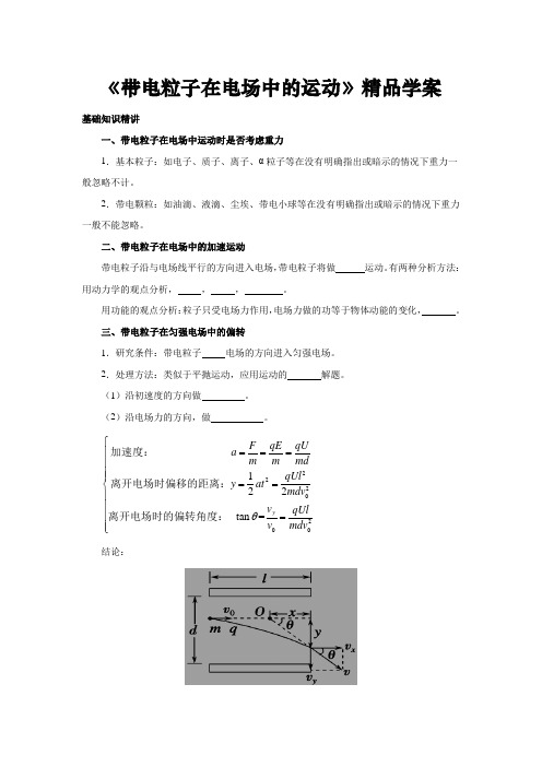 高二物理选修3-1精品讲学案《带电粒子在电场中的运动》(推荐含答案)