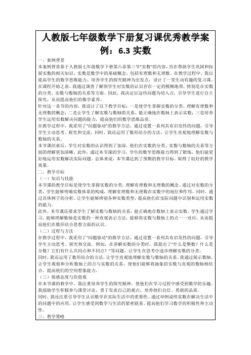 人教版七年级数学下册复习课优秀教学案例：6.3实数