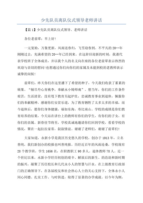 少先队员离队仪式领导老师讲话