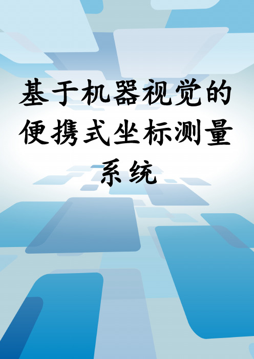 基于机器视觉的便携式坐标测量系统