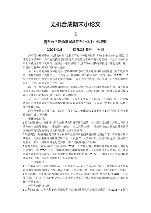 沸石分子筛的发展及在石油化工中的应用