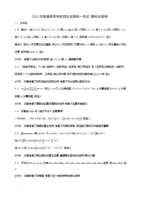 2012年普通高等学校招生全国统一考试1(答案)