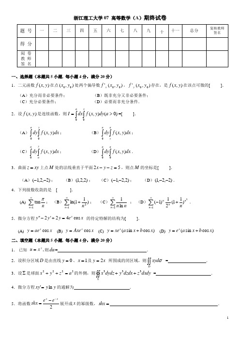 浙江理工大学_高等数学_下册_期终试卷_期末试题1