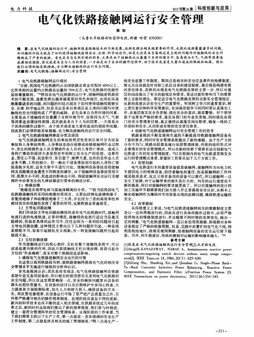 电气化铁路接触网运行安全管理