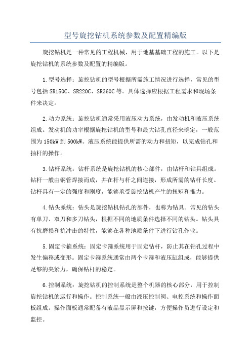 型号旋挖钻机系统参数及配置精编版