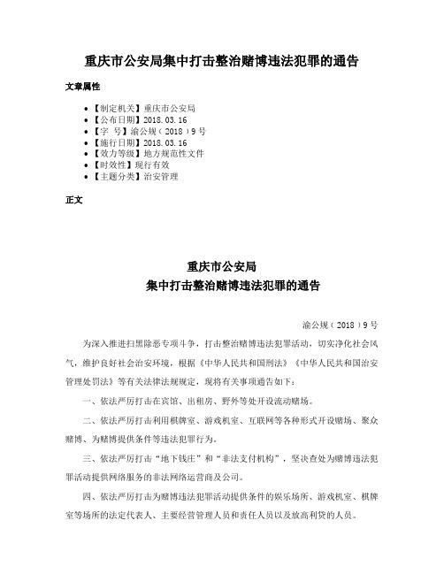 重庆市公安局集中打击整治赌博违法犯罪的通告