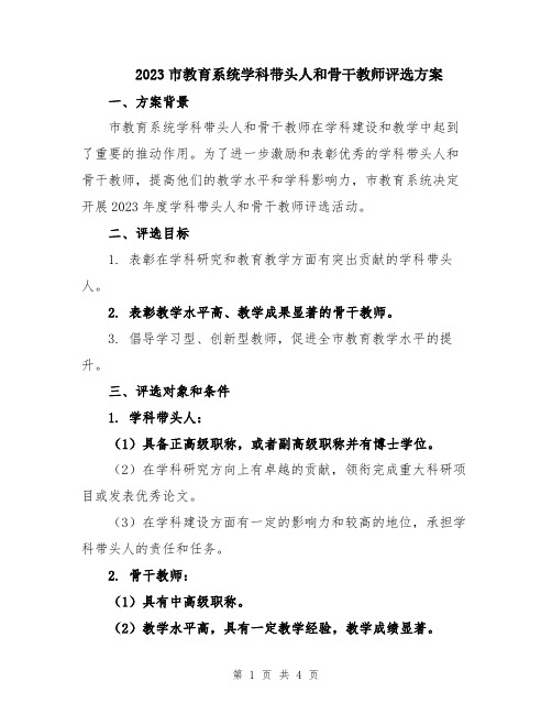 2023市教育系统学科带头人和骨干教师评选方案