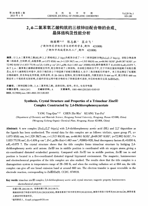 2,4-二氯苯氧乙酸构筑的三核锌(Ⅱ)配合物的合成、晶体结构及性能分析