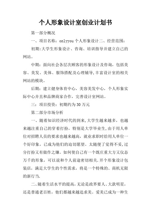 个人形象设计室创业计划书