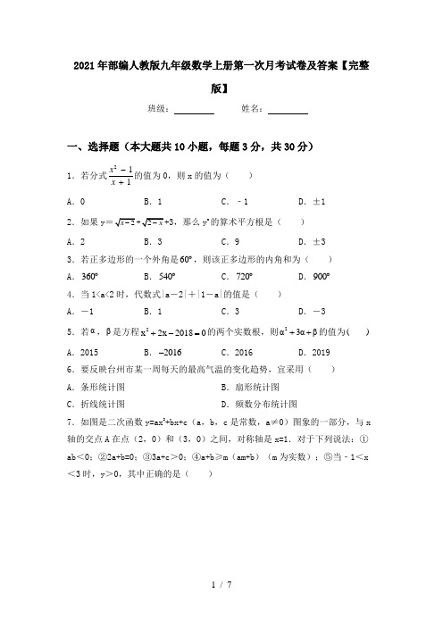 2021年部编人教版九年级数学上册第一次月考试卷及答案【完整版】