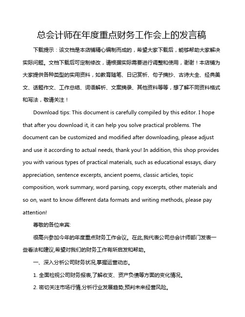 总会计师在年度重点财务工作会上的发言稿