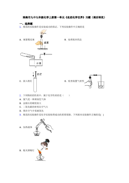 珠海市九中九年级化学上册第一单元《走进化学世界》习题(课后培优)