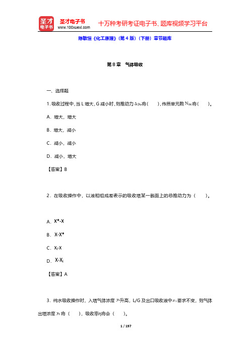 陈敏恒《化工原理》(第4版)(下册)章节题库(第8~10章)【圣才出品】