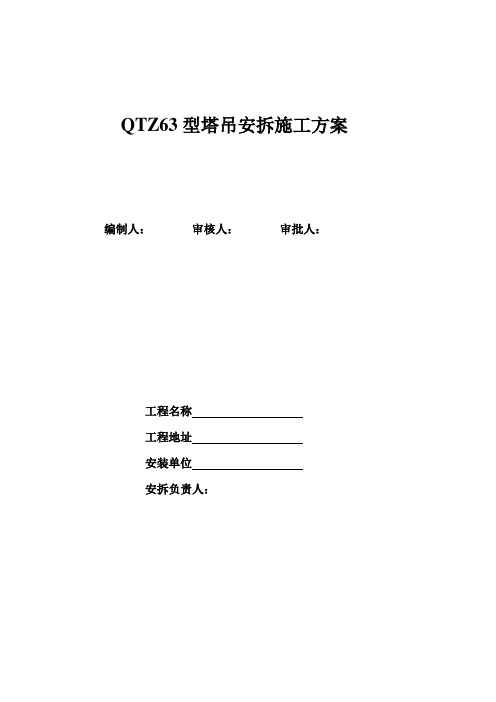 QTZ63型塔吊安拆施工方案