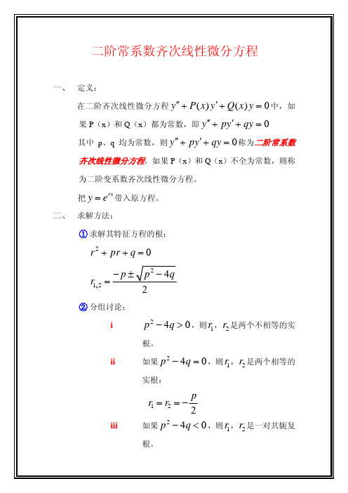 二阶常系数齐次线性微分方程