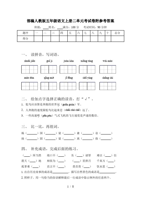 部编人教版五年级语文上册二单元考试卷附参考答案