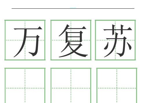 一年级语文下册人教版全部生字卡片(田字格)生字表