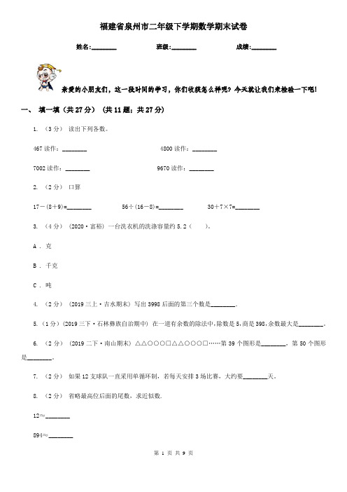 福建省泉州市二年级下学期数学期末试卷