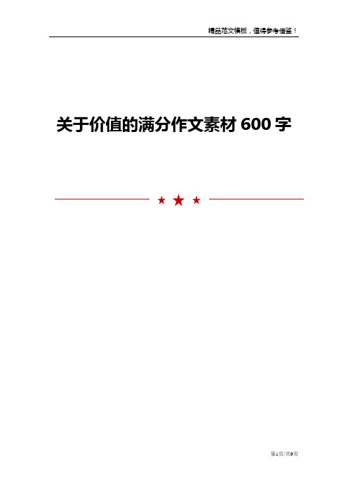 关于价值的满分作文素材600字