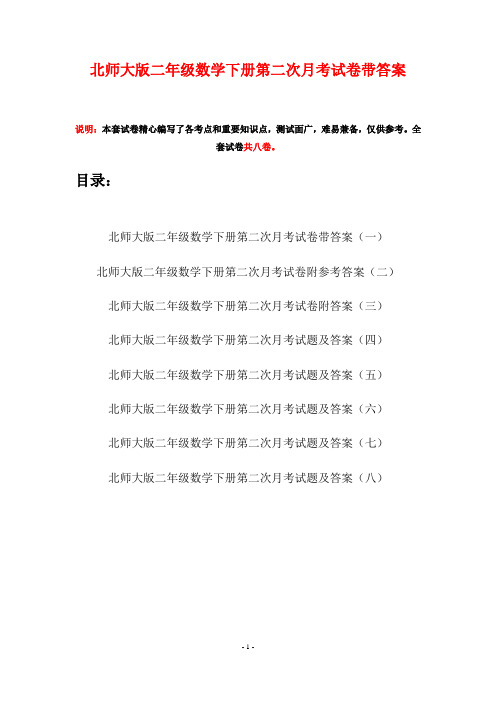 北师大版二年级数学下册第二次月考试卷带答案(八套)