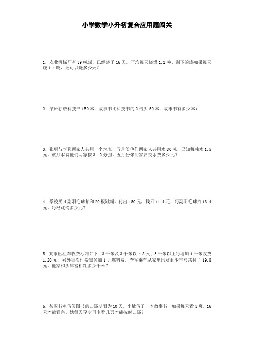 (精选)小升初数学一课一练-复合应用题闯关-通用版 17页