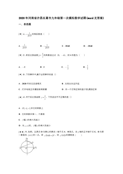 2020年河南省许昌长葛市九年级第一次模拟数学试题(word无答案)