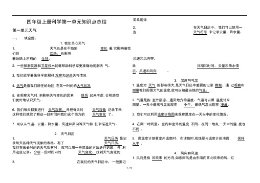 四年级上册科学第一单元知识点总结