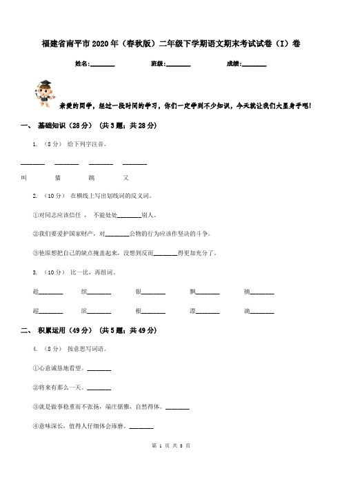 福建省南平市2020年(春秋版)二年级下学期语文期末考试试卷(I)卷