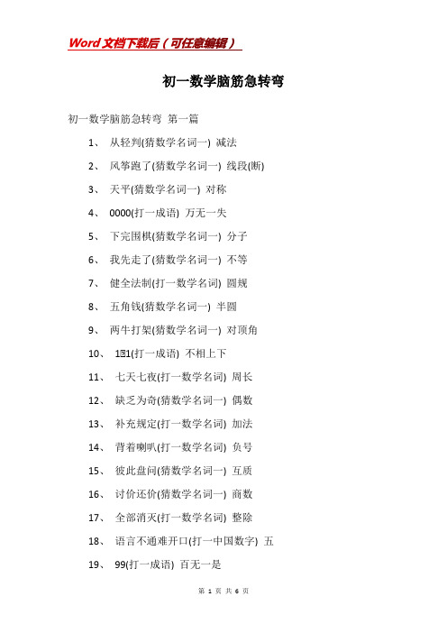 初一数学脑筋急转弯