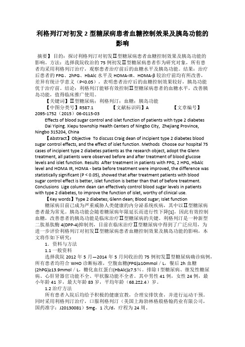 利格列汀对初发2型糖尿病患者血糖控制效果及胰岛功能的影响