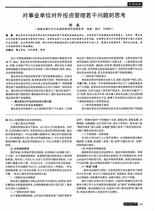 对事业单位对外投资管理若干问题的思考