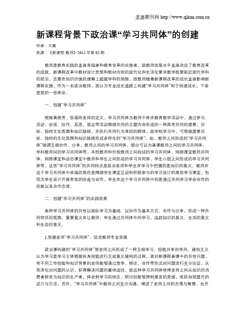 新课程背景下政治课“学习共同体”的创建